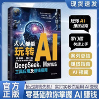 奕泽图书旗舰店 人人都能玩转AI DeepSeek工具应用及