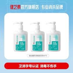 HEALTH ESSENCE 复合醇免洗洗手液杀菌非凝胶75度酒精消毒液消字号3瓶装