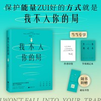 我不入你的局+戒掉你的弱者气息 套装2册 改弱就是改命