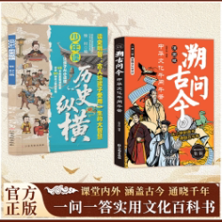 奕泽图书旗舰店 溯古问今:中华文化干问干答，一问一答实用文化