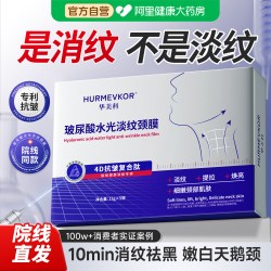 华美科 颈膜提拉紧致抗皱淡化去防颈纹嫩白神器美容院专用正品官方旗舰店