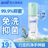 88VIP：蓝月亮 迷迭香型免洗抑菌洗手液