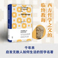 苏格拉底的申辩（西方哲学之父的临终教诲，千年来，启发无数人如何生活的哲