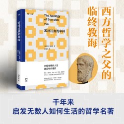 苏格拉底的申辩（西方哲学之父的临终教诲，千年来，启发无数人如何生活的哲