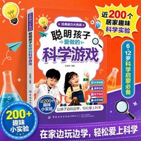聪明孩子爱做的科学游戏