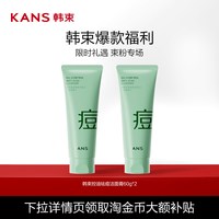 88VIP：韩束 控油祛痘洁面膏保湿清爽清洁洗面奶