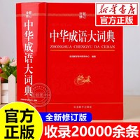 中华成语大词典2026正版小学生专用人教版初中高中通用成语大全积累