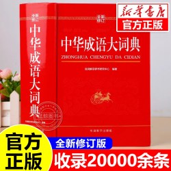 中华成语大词典2026正版小学生专用人教版初中高中通用成语大全积累