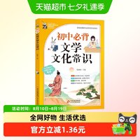 2024版初中必背文学文化常识人教版语文初中生正版书籍