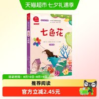 88VIP：七色花 全彩注音 小学二年级下册 快乐读书吧 推荐阅读