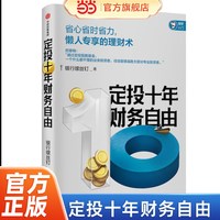定投十年财务自由 懒人专享理财术银行螺丝钉著 指数基金投资指南作者新作