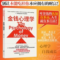 当当网 金钱心理学 陈默著 别让本能吃掉你本应拥有的财富!