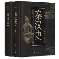 正版秦汉史 上下 林剑鸣 上海人民出版社
