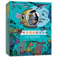 给孩子的科学漫画 听于贝尔讲海洋森林生物多样性新华正版儿童科普百科全书小学生认知启蒙物理科学漫画书