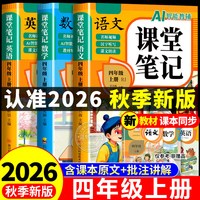 四年级上册课堂笔记人教版 语文数学英语预习同步课本书四上教材解读全解