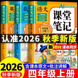 四年级上册课堂笔记人教版 语文数学英语预习同步课本书四上教材解读全解