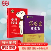 当当网 富爸爸穷爸爸+小狗钱钱 从此拥有财富,开启富足快乐人生 投资理财类图书 正版图书