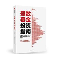 指数基金投资指南 银行螺丝钉著雪球大V新手一看就懂的稳健投资策略手把手教你定投致富