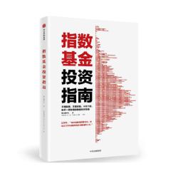 指数基金投资指南 银行螺丝钉著雪球大V新手一看就懂的稳健投资策略手把手教你定投致富