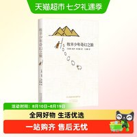 牧羊少年奇幻之旅 保罗柯艾略的长篇小说 丁文林译 童话故事书