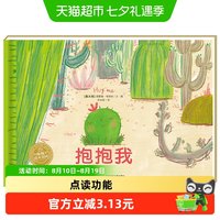 88VIP：抱抱我儿童心灵治愈绘本3-6岁宝宝社交力培养情商品格启蒙读物