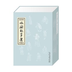 水浒故事选连环画15册加附录1册50开平装连环画