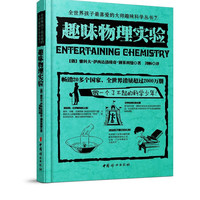 趣味物理学 别莱利曼全世界孩子喜爱的大师趣味科学丛书俄罗斯大师科学丛书 趣味代数化学
