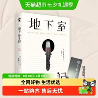 地下室手记 全新译本无删节 陀思妥耶夫斯基著外国文学小说正版书