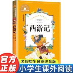 四大名著小学生版全套4册带拼音彩图正版 西游记水浒传红楼梦三国演义注音版