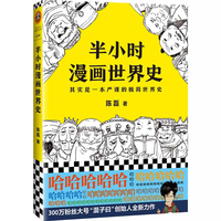 当当网半小时漫画中国史1-5+世界史1-3系列全套8册 陈磊 混子哥 小学生儿童故