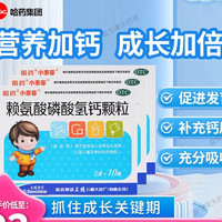 哈药牌 哈药 小泰菲 婴幼儿维生素 赖氨酸磷酸氢钙颗粒 5g×10袋/盒