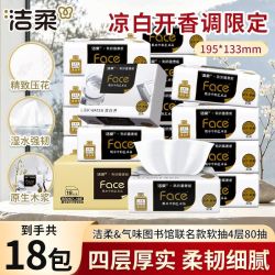 洁柔 艺术抽纸气味图书馆4层80抽18大包