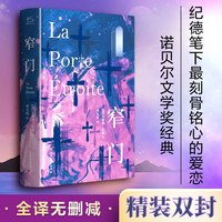 窄门正版纪德法文直译精装版诺贝尔文学奖作品外国小说畅销书籍