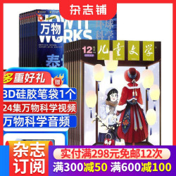 万物+儿童文学少年版 杂志组合 杂志铺订阅 2026年10月起订