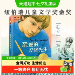 亲爱的汉修先生 国际大奖小说小学生三四五六年级课外书 正版书籍