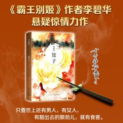 当当网 饺子（2021版）李碧华著 张国荣力荐 霸王别姬作者李碧华悬疑惊情力作