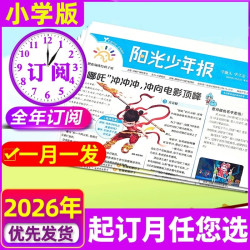 送好礼】阳光少年报小学版2026年8月新初中版大少年1-6年级学生新闻时事报纸大语文知识画报杂志