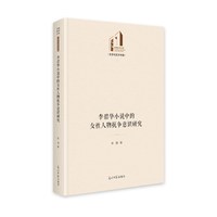 当当网 李碧华小说中的女性人物抗争意识研究 张园 光明日报出版社 正版书籍