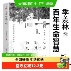 心安即是归处 季羡林 央视《朗读者》多次动情朗读本书名篇