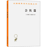 理想国正版柏拉图商务印书馆西方哲学入门基础书籍西方哲学史