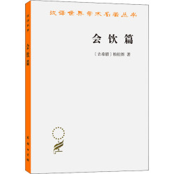 理想国正版柏拉图商务印书馆西方哲学入门基础书籍西方哲学史