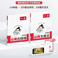 2025一本小必背古诗词75+80首注音人教版一二三四年级文言文古诗文大全一本通古诗文100篇