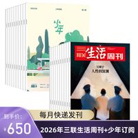 三联生活周刊2026年全年订阅（月寄）共52期+少年 2026年订阅