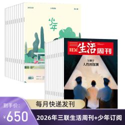 三联生活周刊2026年全年订阅（月寄）共52期+少年 2026年订阅