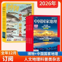 中国国家地理+博物杂志2026年1-12月全年订阅中国国家地理青少年版自然科学探索动植物科普百科