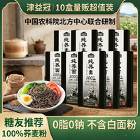 津益冠纯荞麦面100% 0脂肪0钠主食粗粮杂粮 100%荞麦面原料10盒10斤