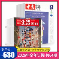三联生活周刊旗舰店 三联生活周刊2026年共52期+十月少年文学