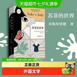 苏菲的世界 八年级阅读外国文学新版原著乔斯坦贾德新华书店