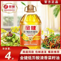 金健 低芥酸清香菜籽油 4L 物理压榨家用炒菜食用油正品