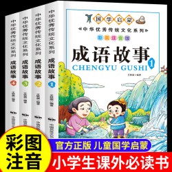 成语故事大全小学生版注音版一年级二三年级课外书